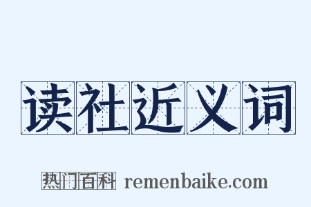 读社近义词是什么意思的图片